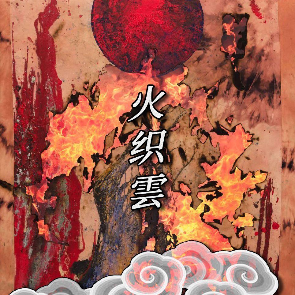 火织雲 （手碟）