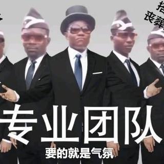 黑人抬棺经典BGM(万能）