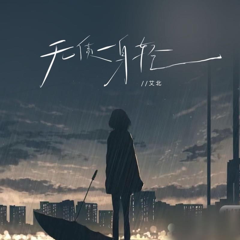 无债一身轻