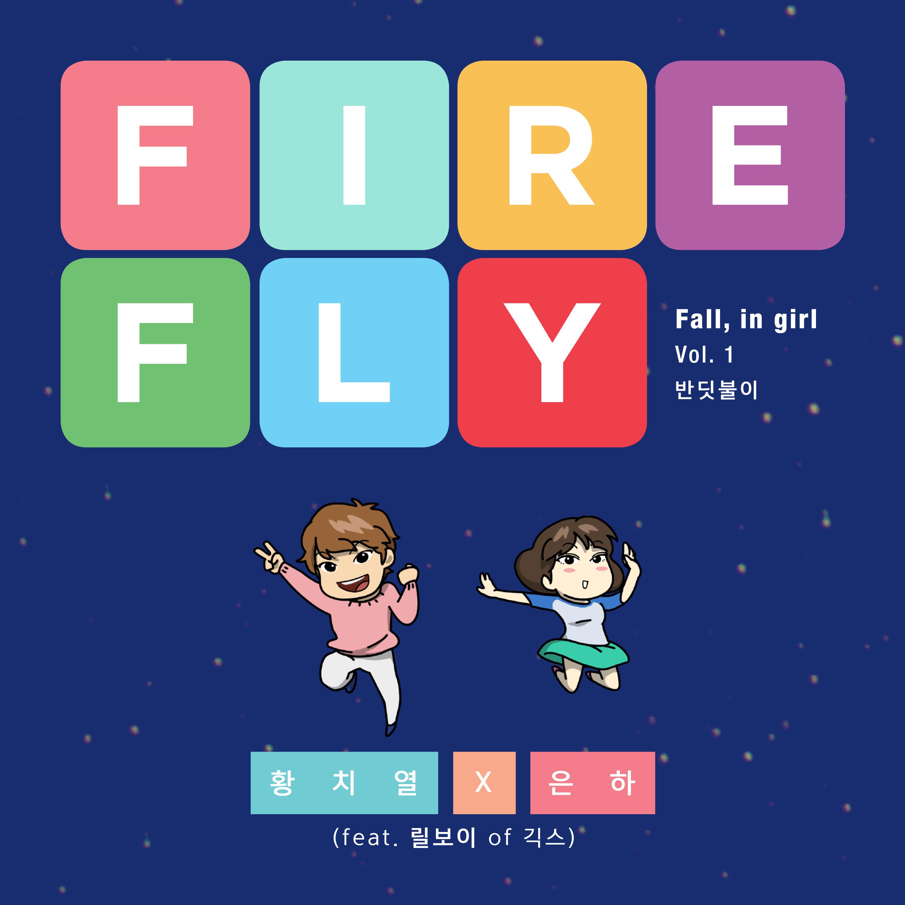 반딧불이 (Firefly)
