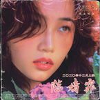 专辑《陈婧霏》