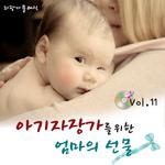 아기 자장가를 위한 엄마의 선물 Vol. 11专辑