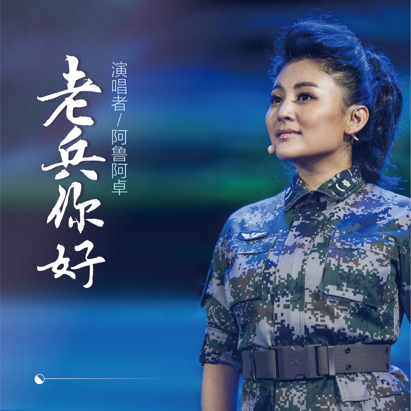 老兵你好