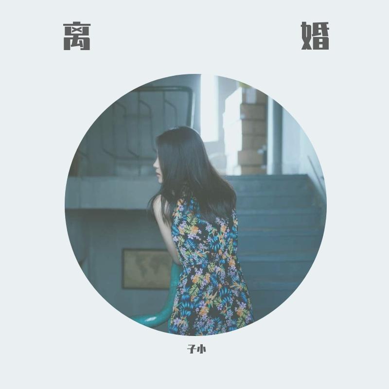 离婚