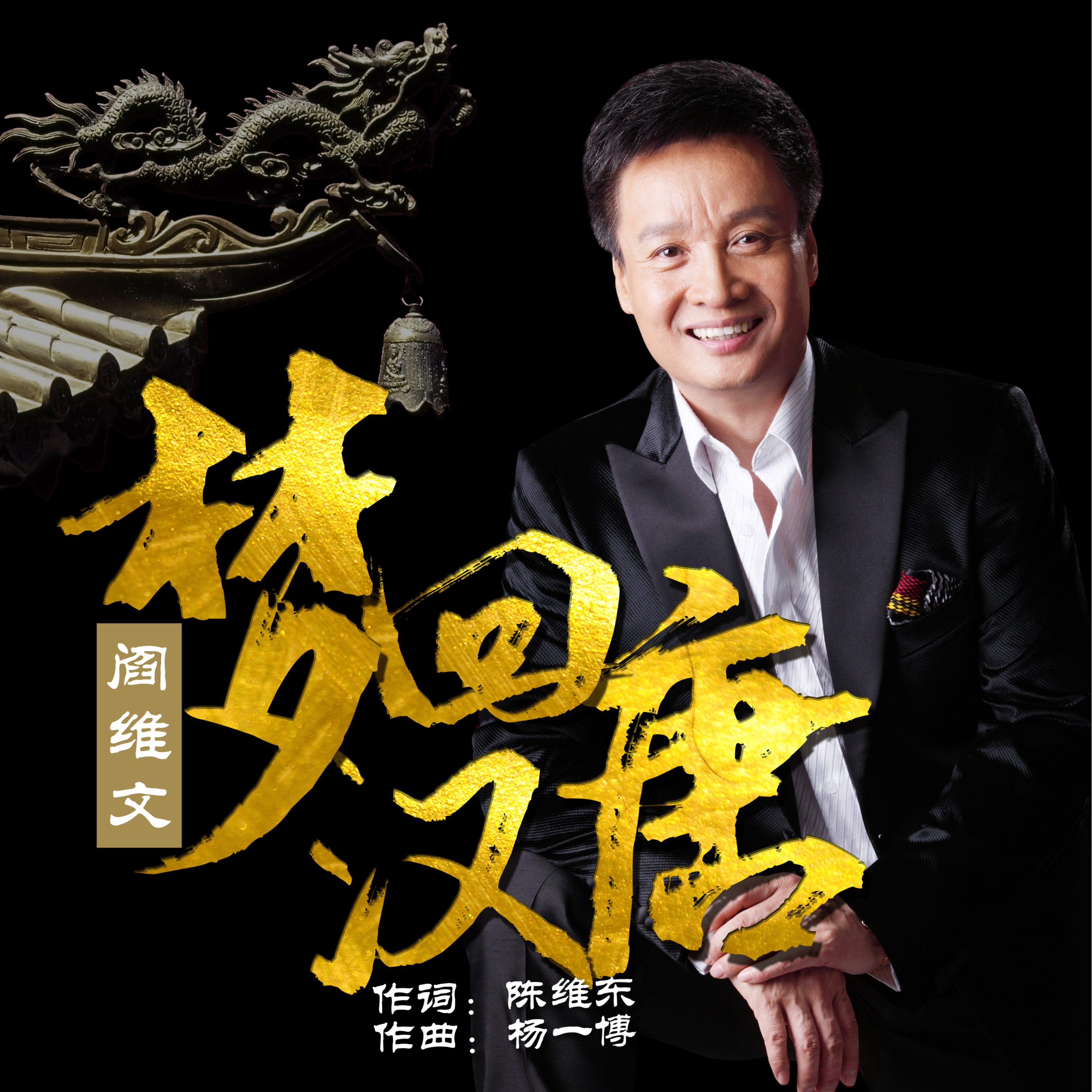 梦回汉唐