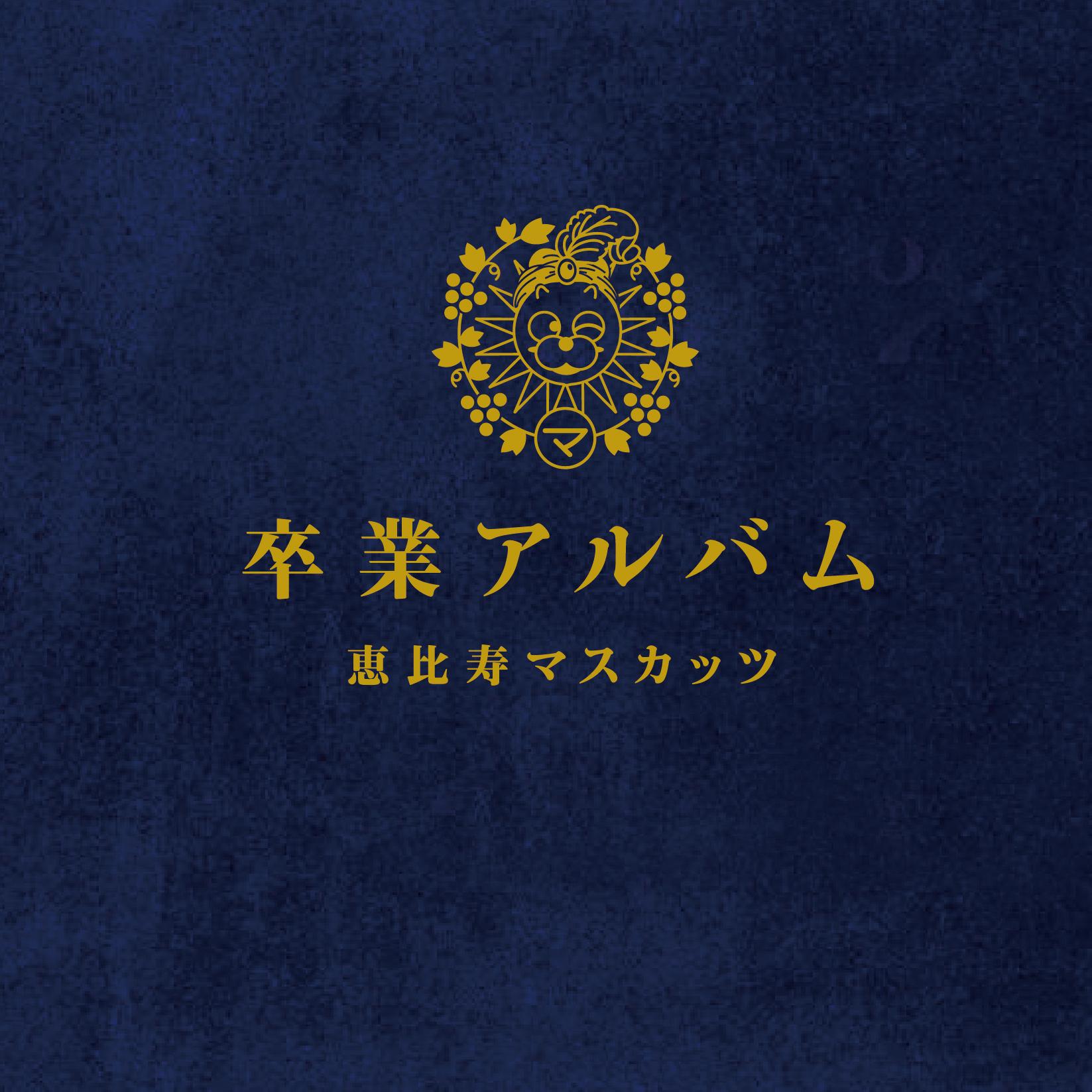 卒業アルバム (通常盤)