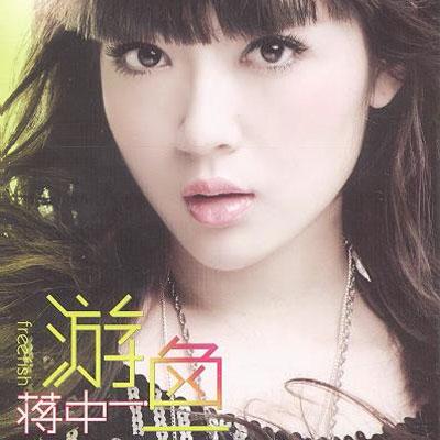 游鱼