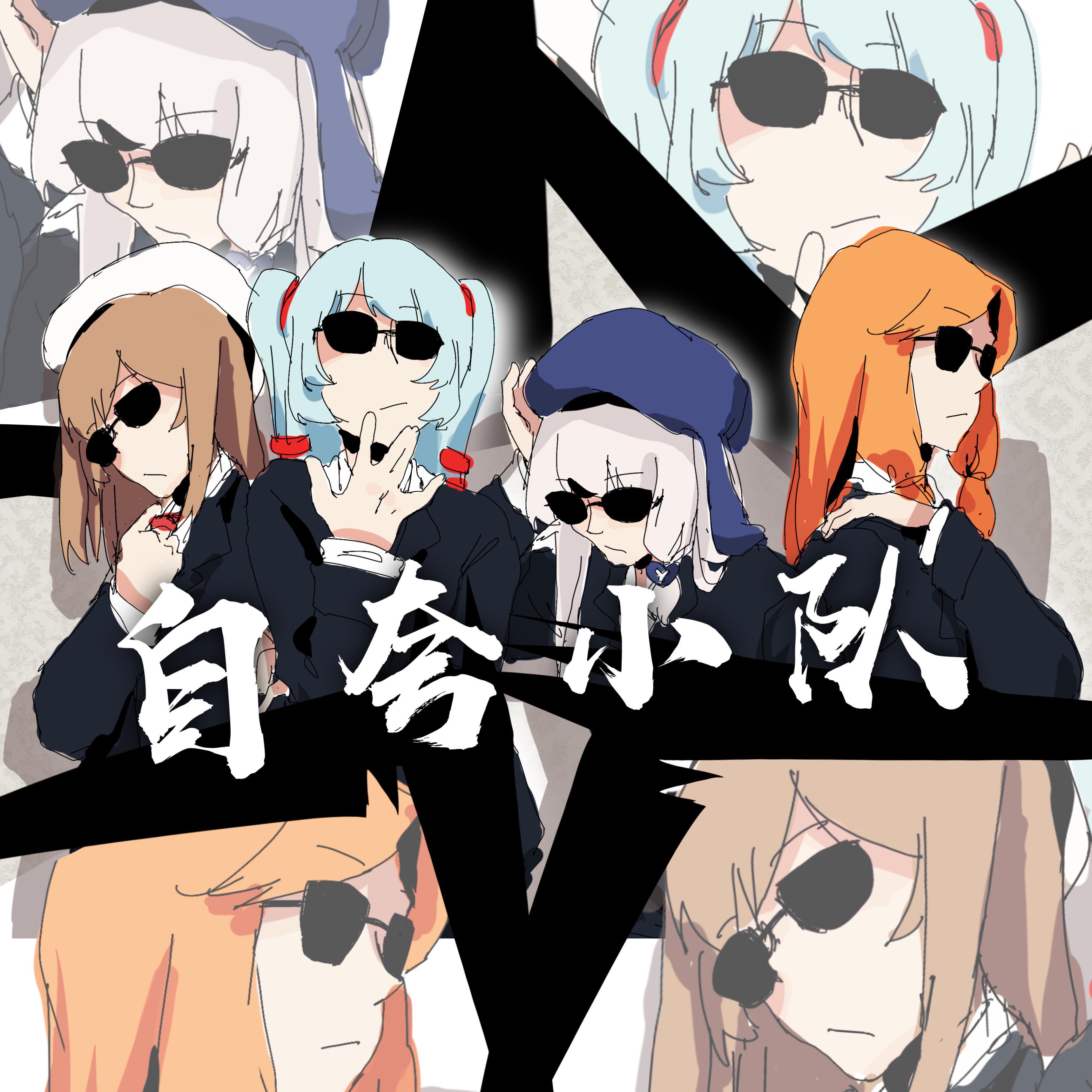 苍子歌曲封面