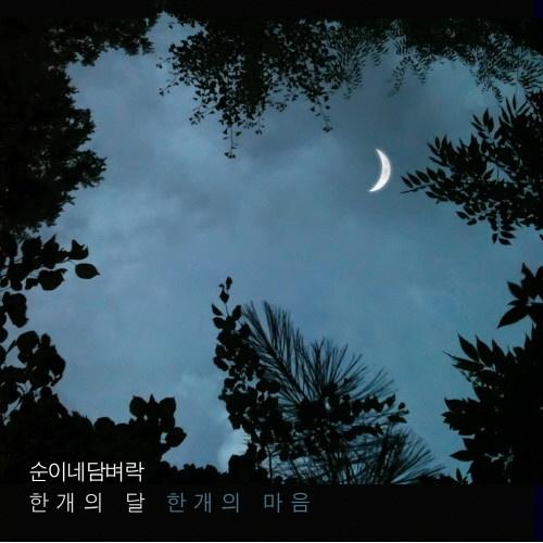한 개의 달 한 개의 마음