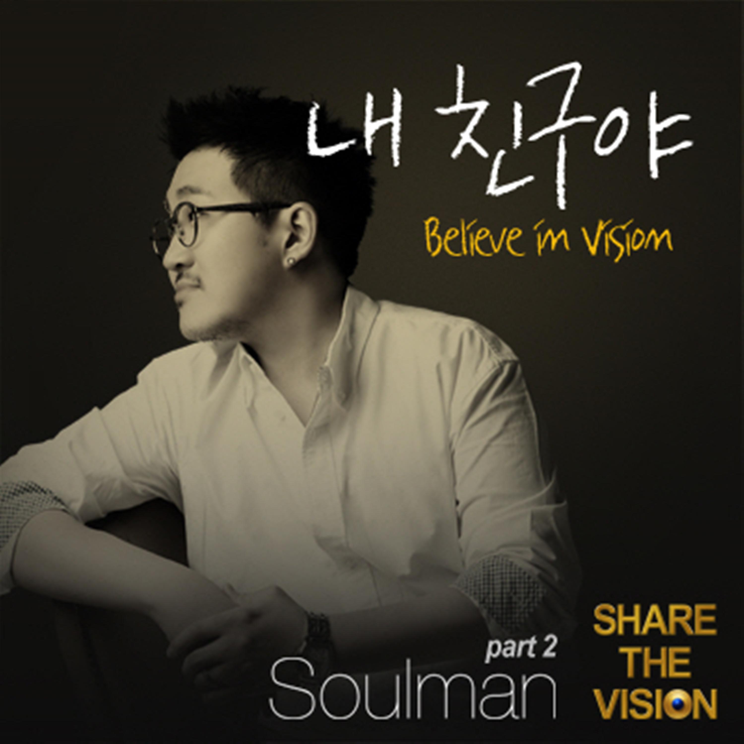 내 친구야 (Believe In Vision)专辑