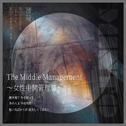 The Middle Management~女性中間管理職~专辑