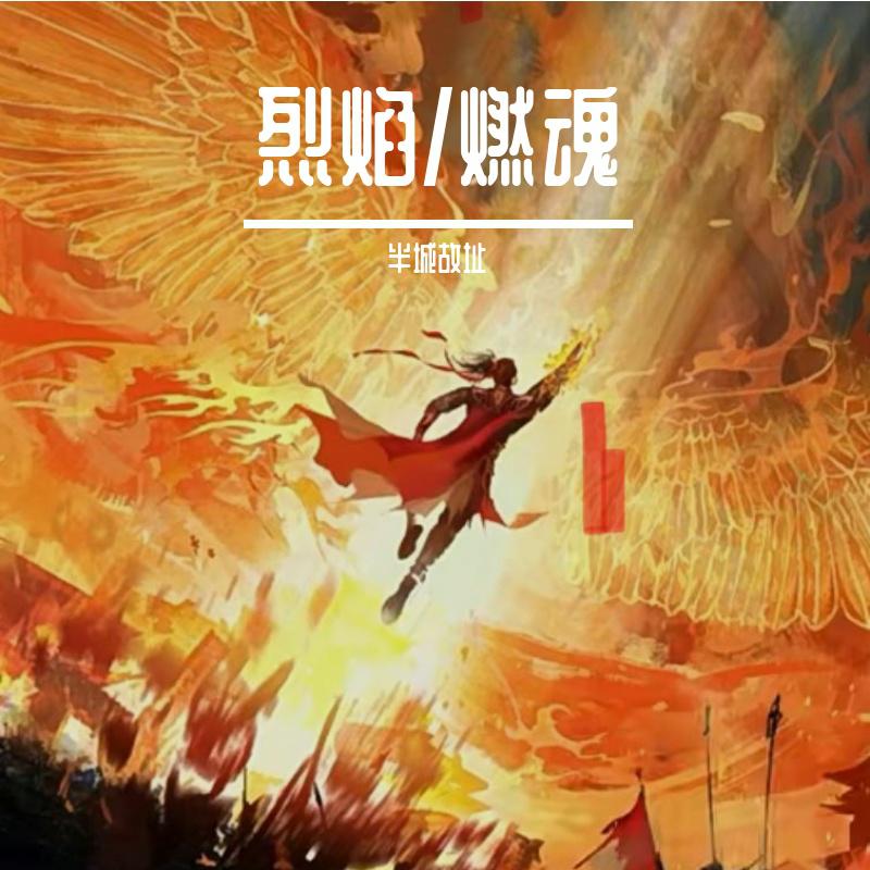 烈焰/燃魂