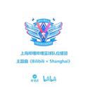 Bilibili x Shanghai专辑