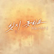 잊지못하죠