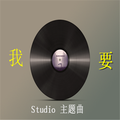 我要（Studio 主题曲）