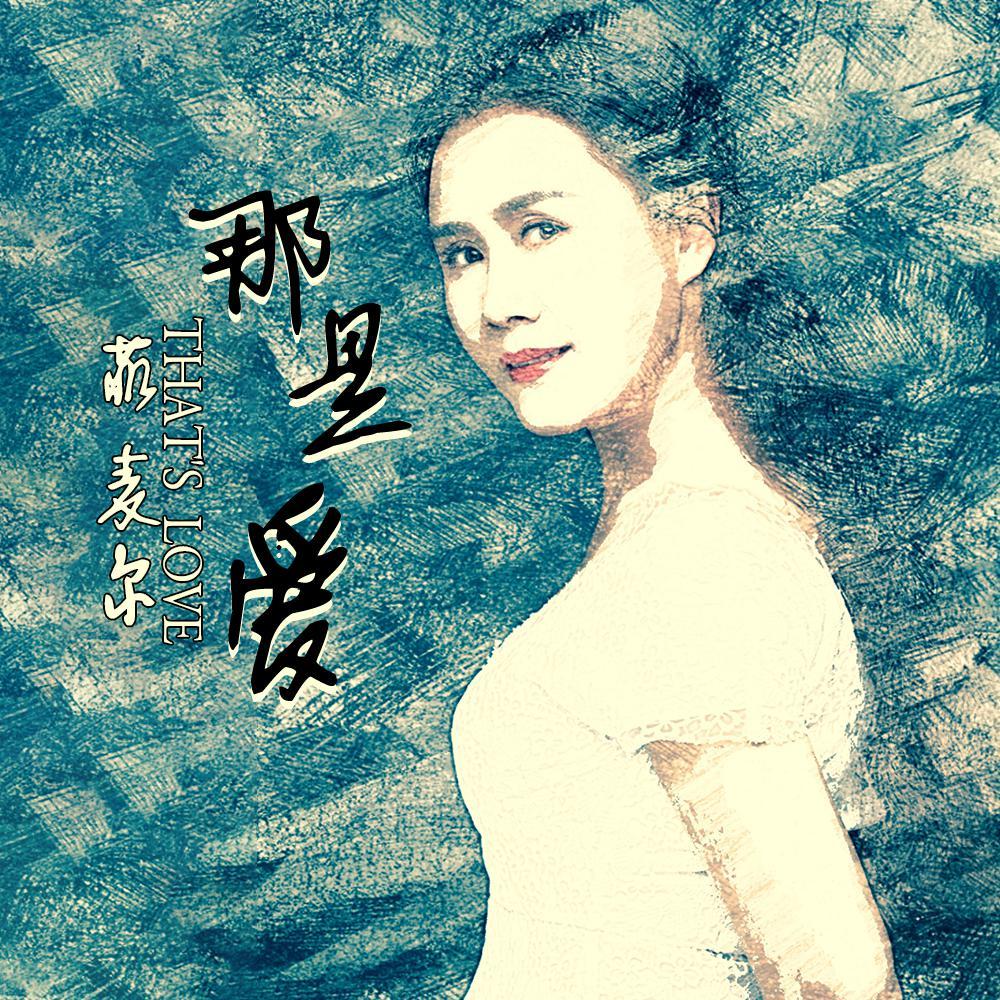 那是爱