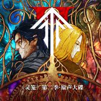 灵笼 第二季原声大碟