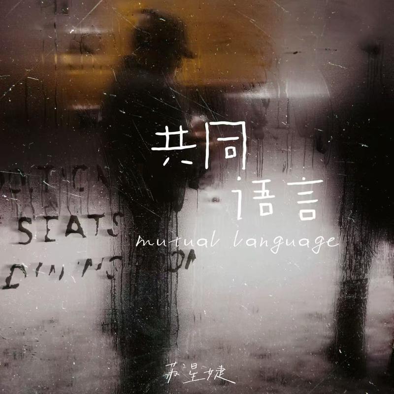 共同语言