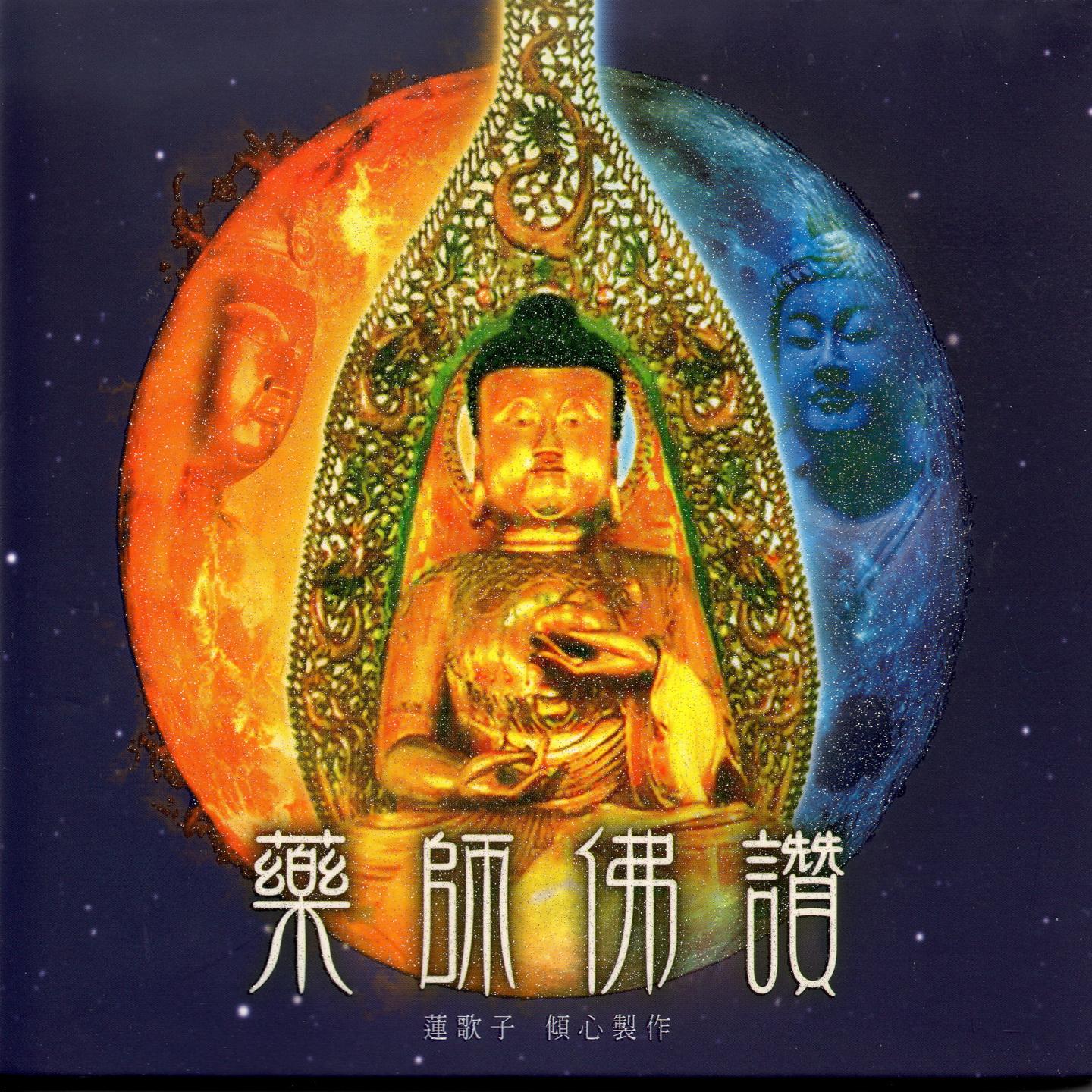 药师佛赞