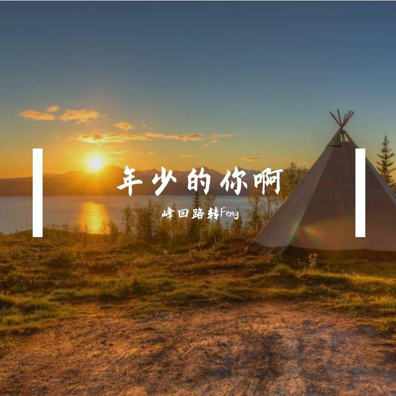 年少的你啊