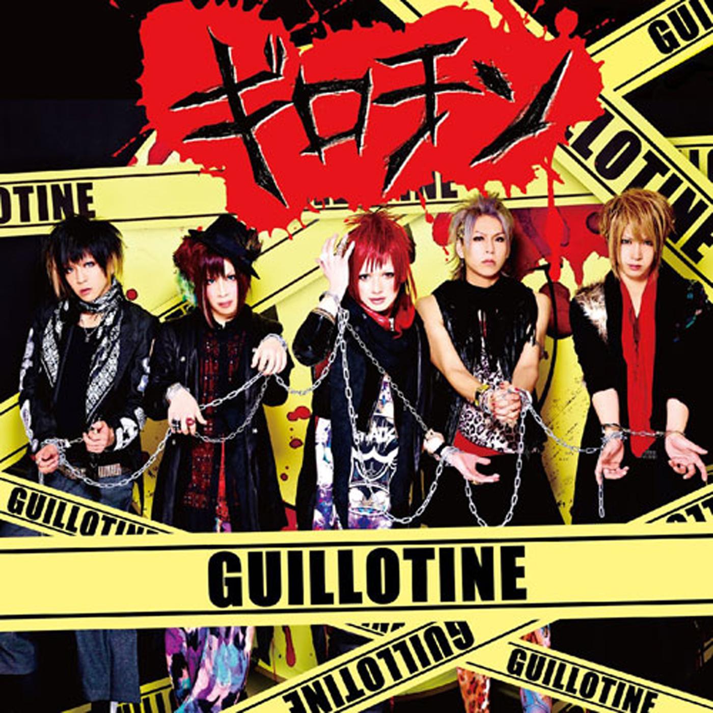 ギロチン (Guillotine)