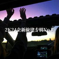 2K24全新旋律专辑Vo.7