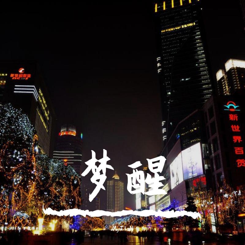 梦醒