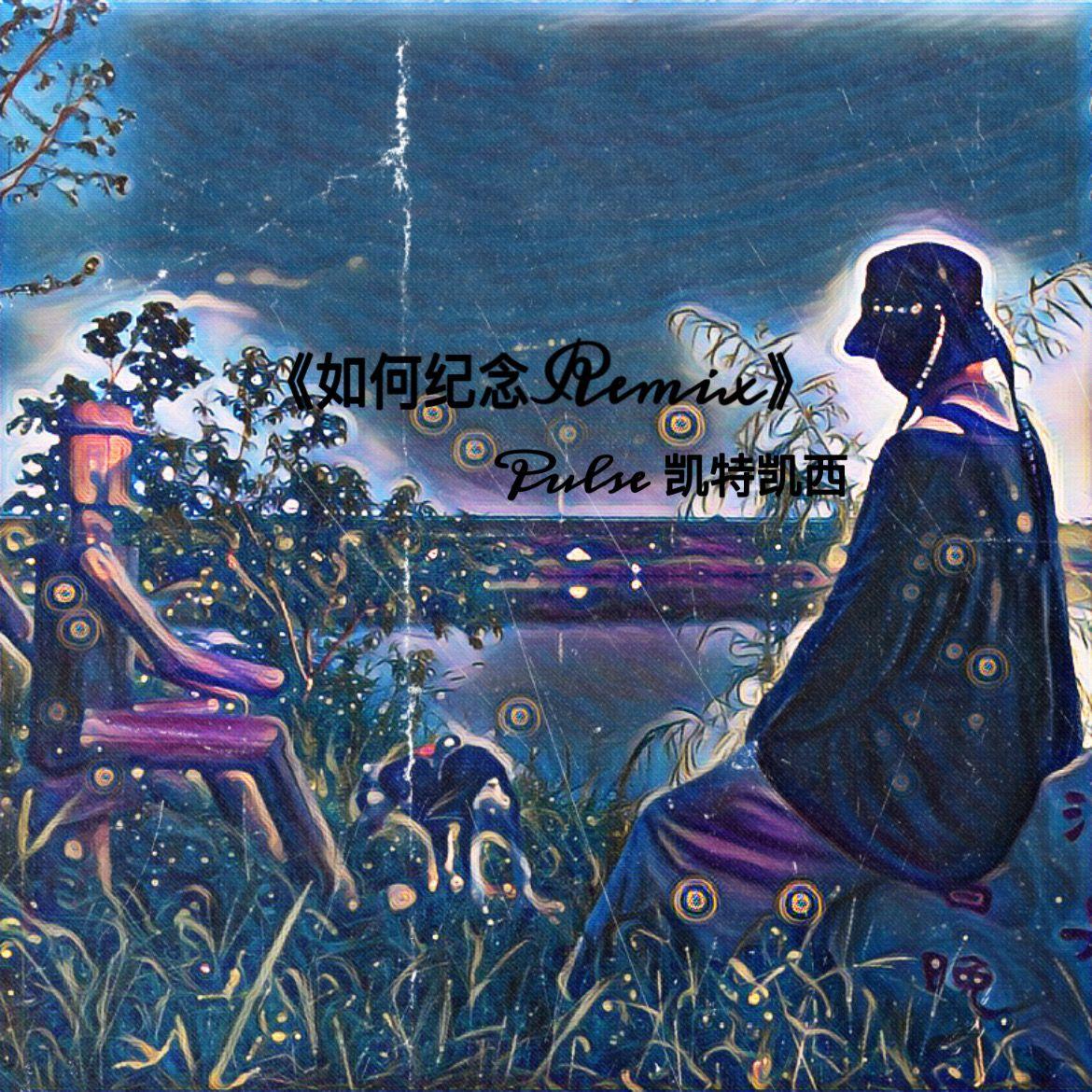 如何纪念 remix封面