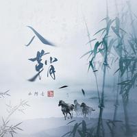 小阿七 - 入鞘