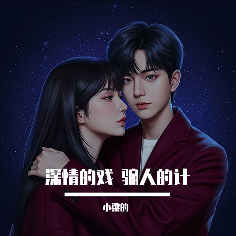 深情的戏 骗人的计