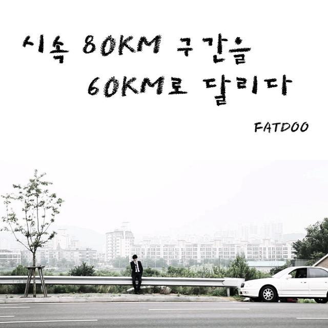 시속 80km 구간을 60km로 달리다专辑