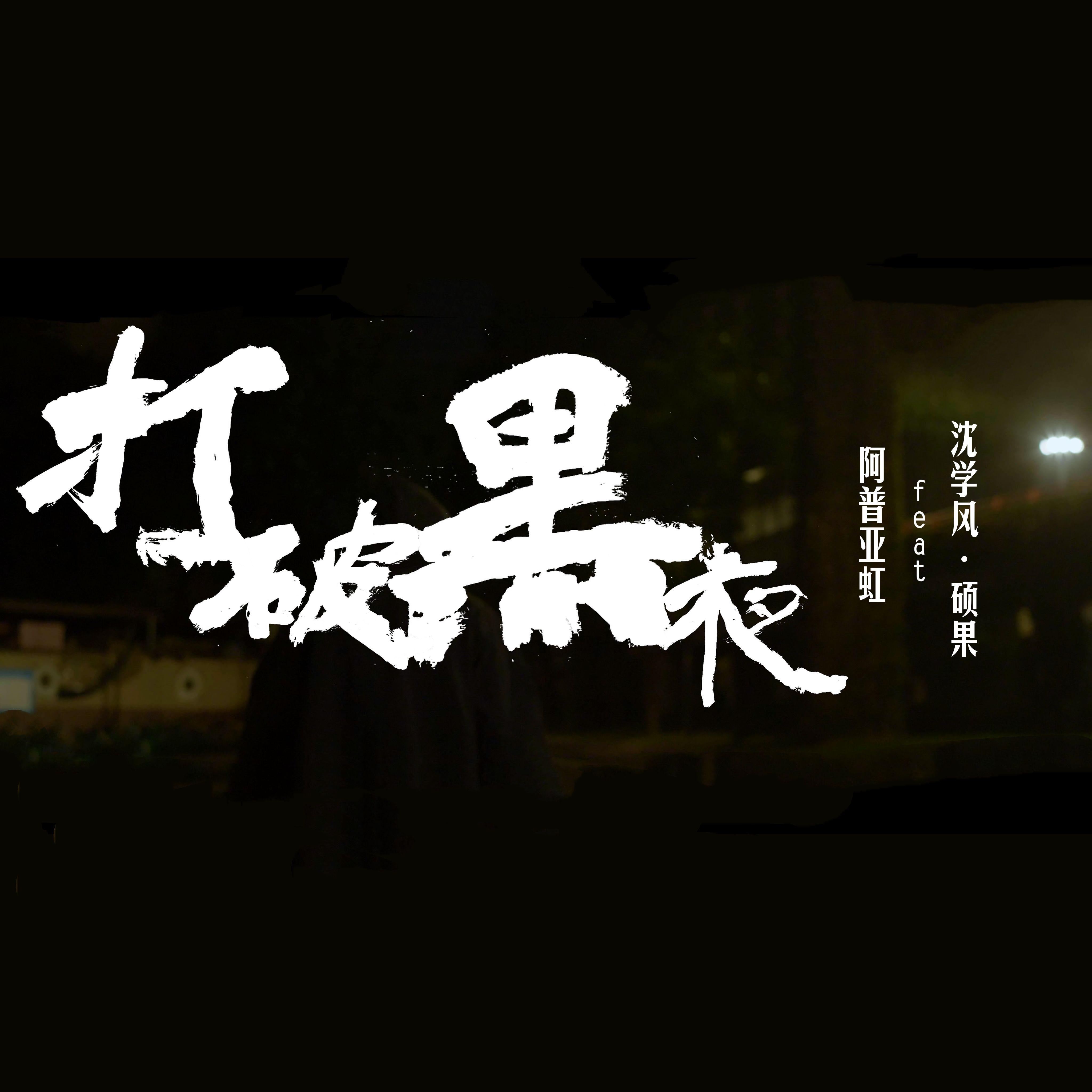 打破黑夜