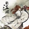 戏江湖专辑