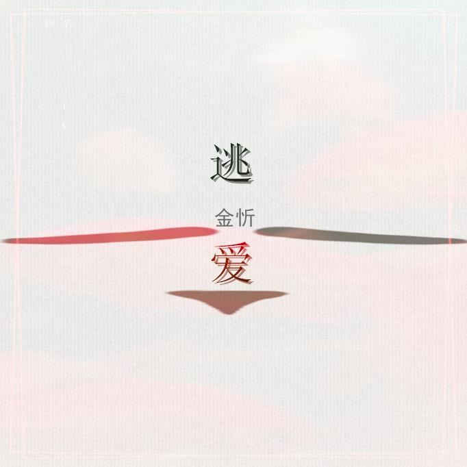 逃爱