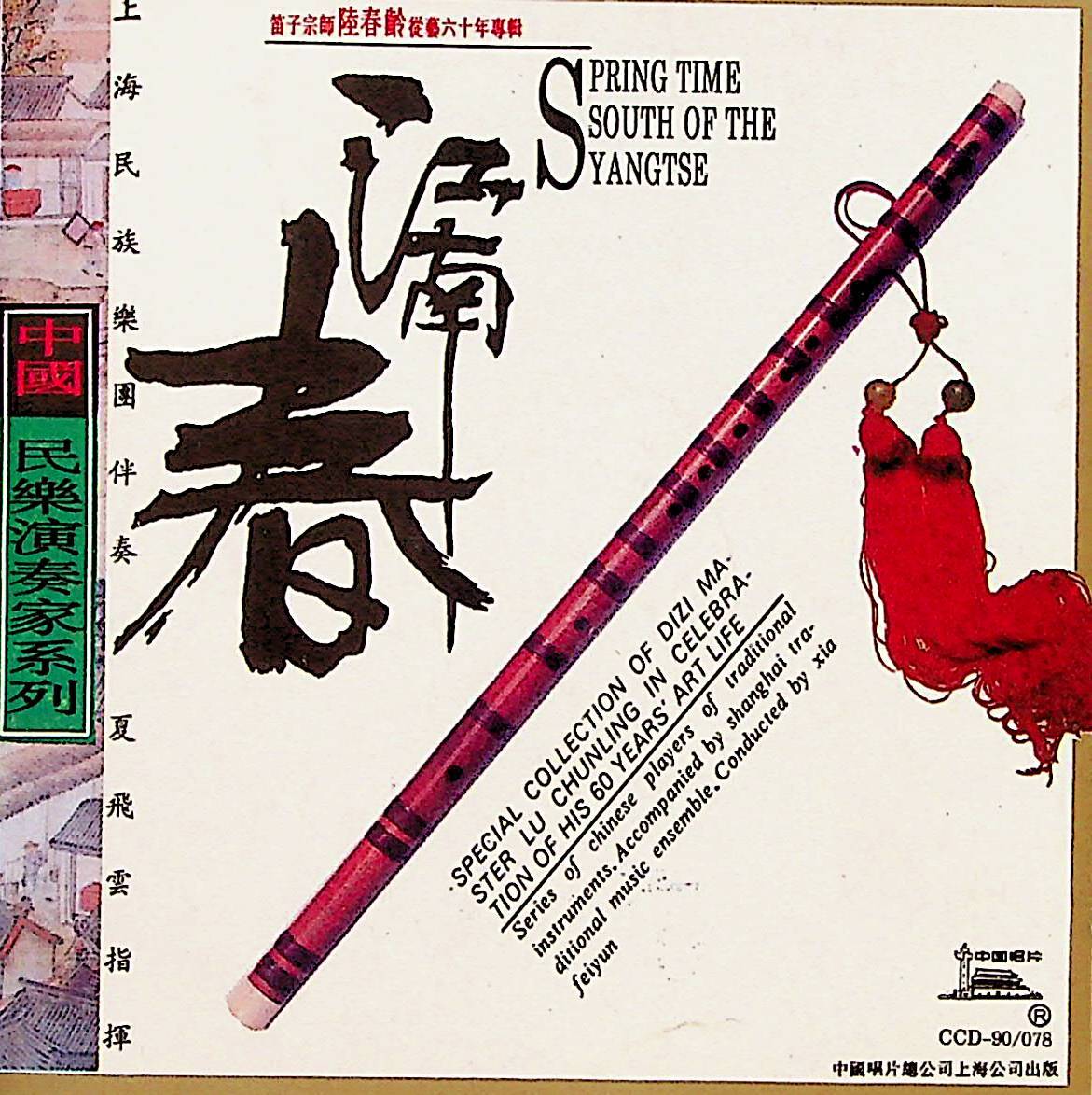 江南春——笛子宗师陆春龄从艺六十年专辑