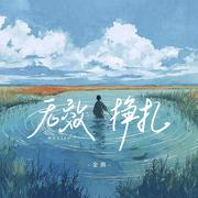 无效挣扎