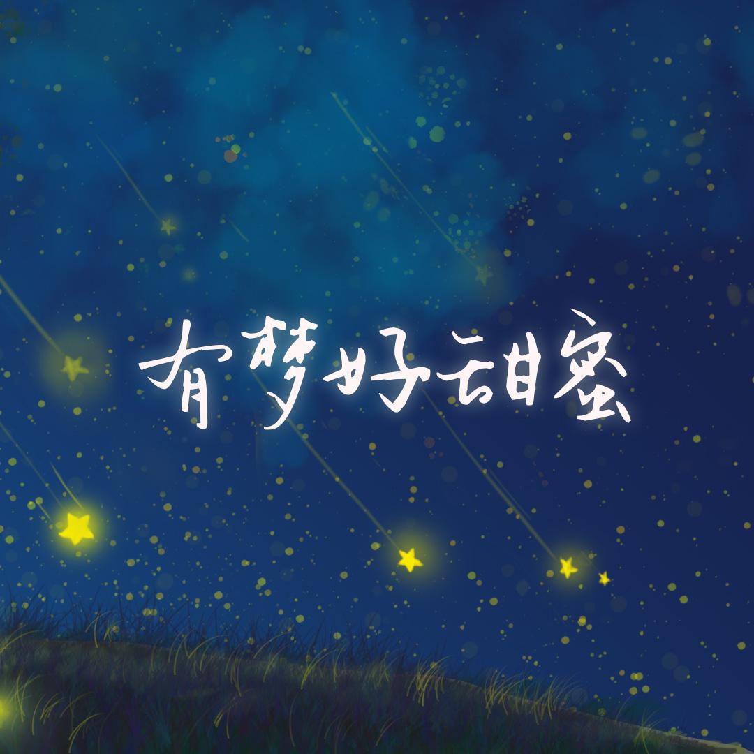 有梦好甜蜜专辑