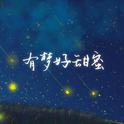 有梦好甜蜜专辑