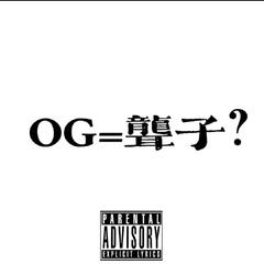 OG=聋子？