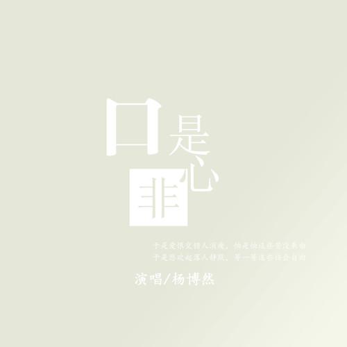 口是心非
