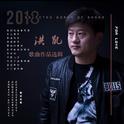 洪凯2018歌曲作品选集专辑