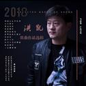 洪凯2018歌曲作品选集专辑