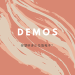 Demo专辑