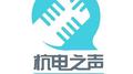 杭电之声专辑