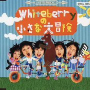 Whiteberryの小さな大冒険