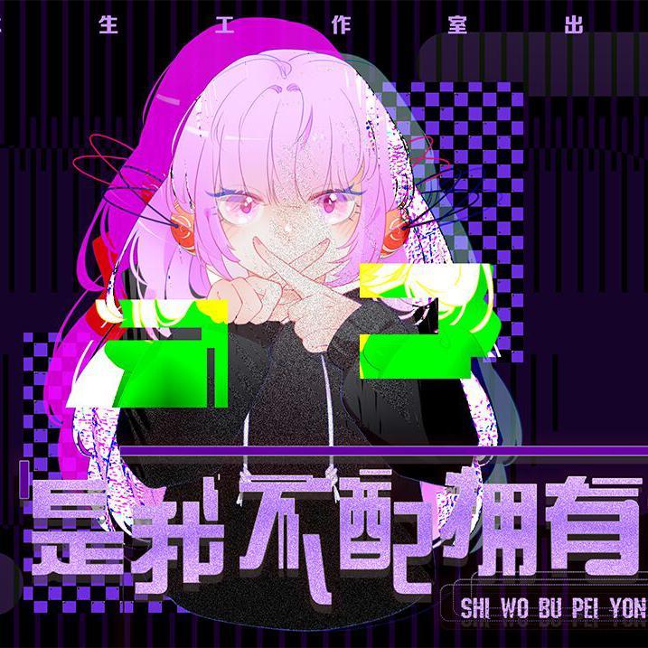 是我不配拥有你