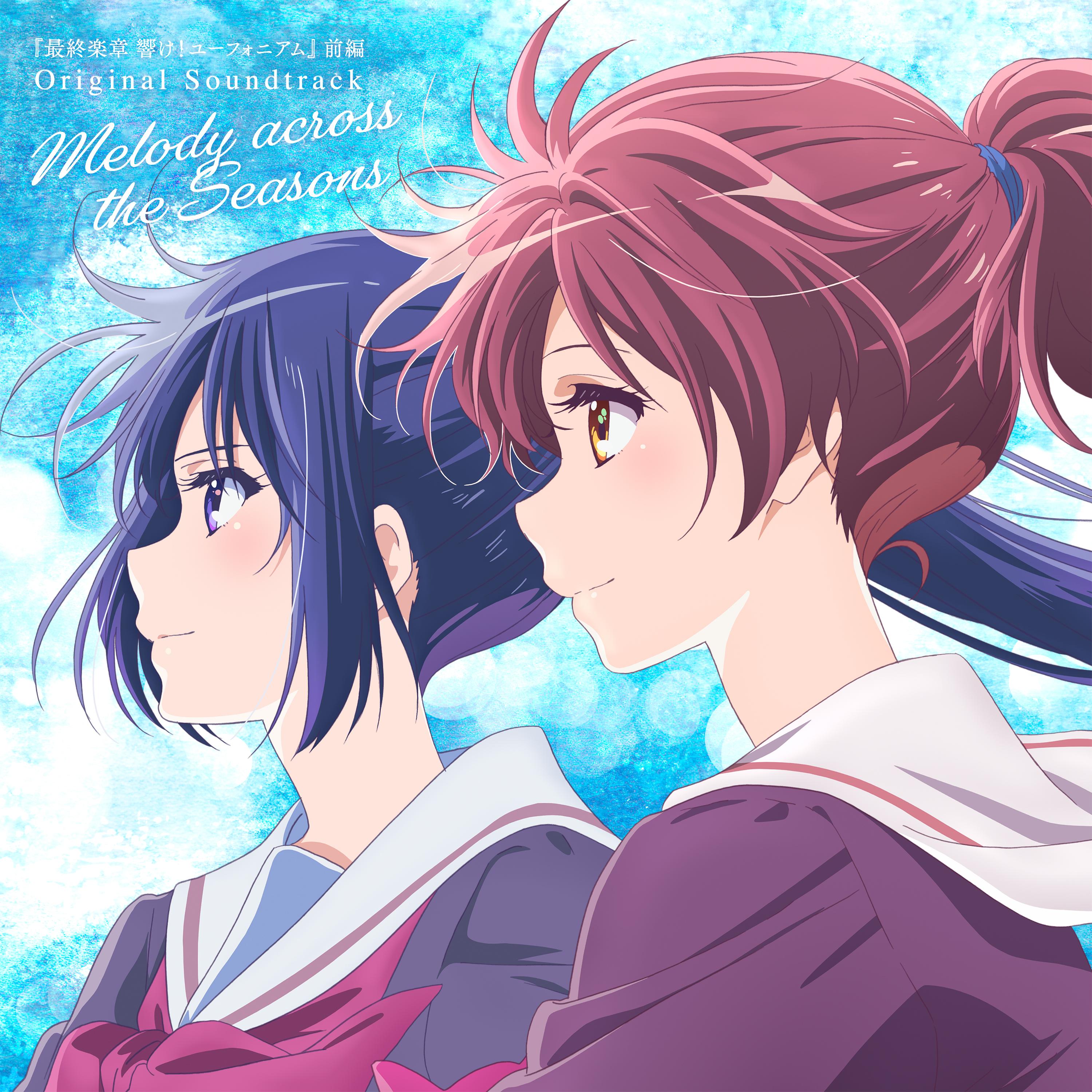 『最終楽章 響け！ユーフォニアム』前編オリジナルサウンドトラック「Melody across the Seasons」