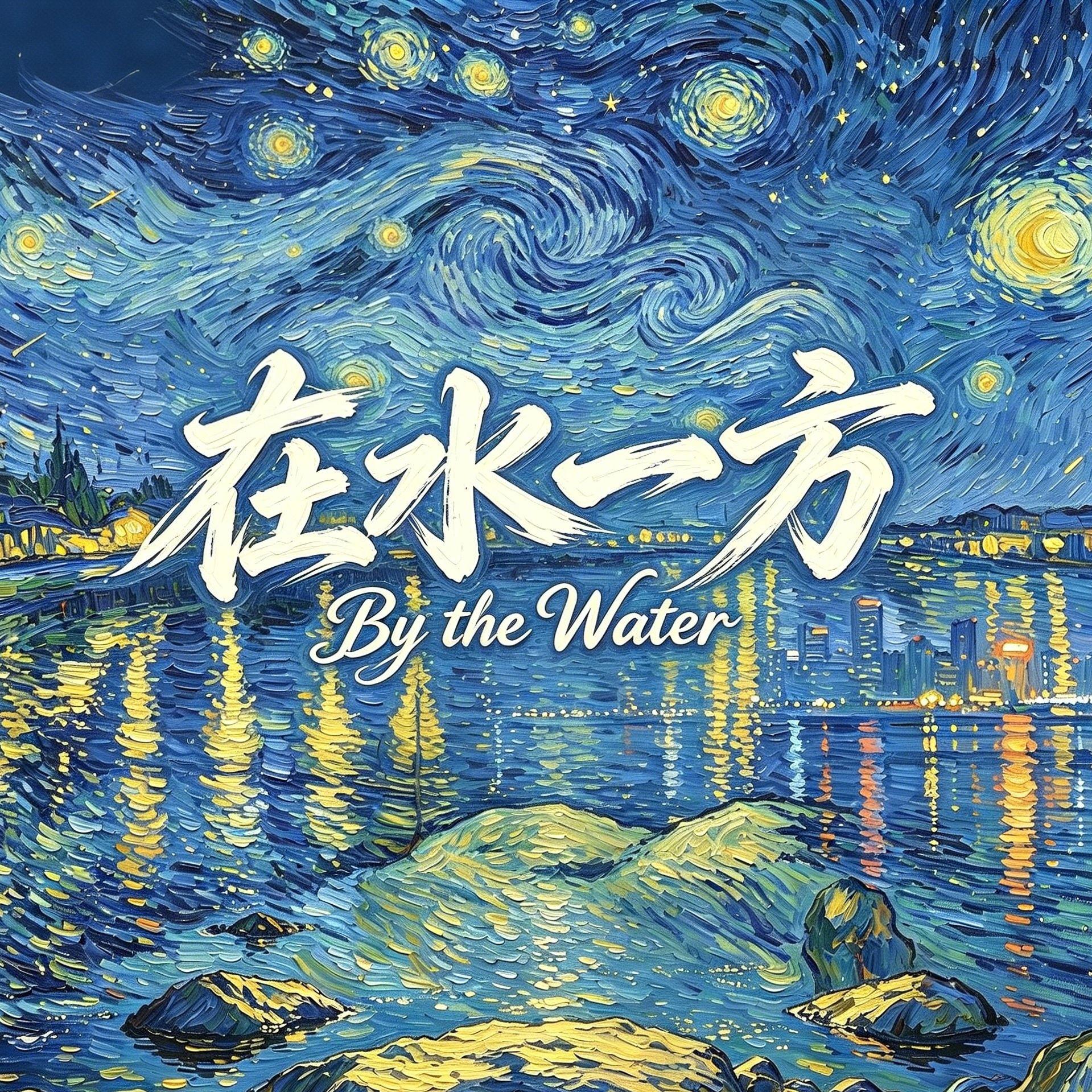 在水一方