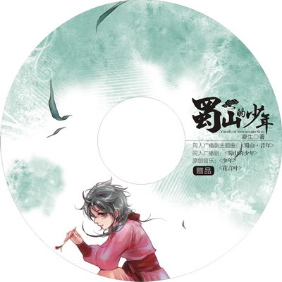 蜀山的少年