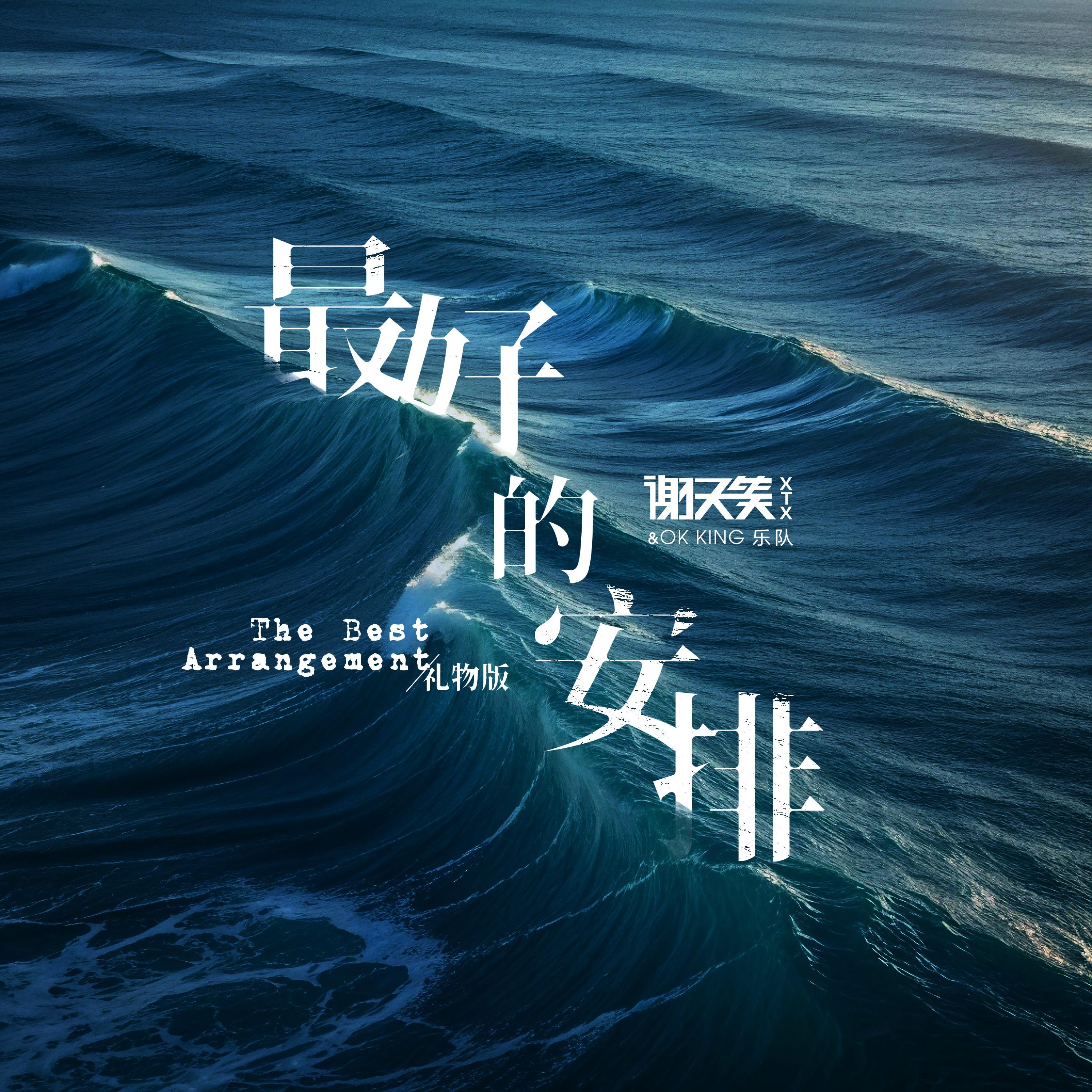 最好的安排
